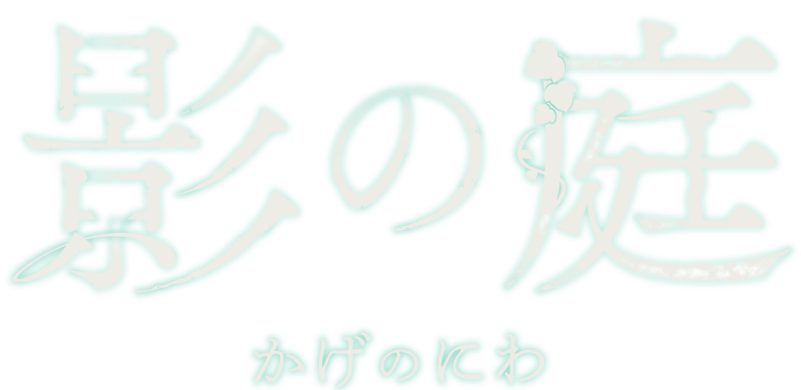 「影の庭」（かげのにわ）のロゴ