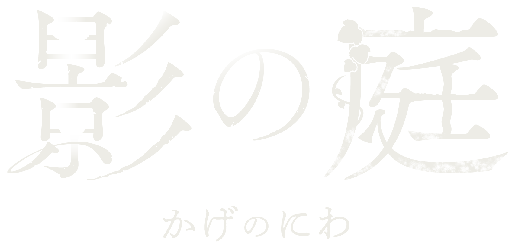 「影の庭」（かげのにわ）のロゴ