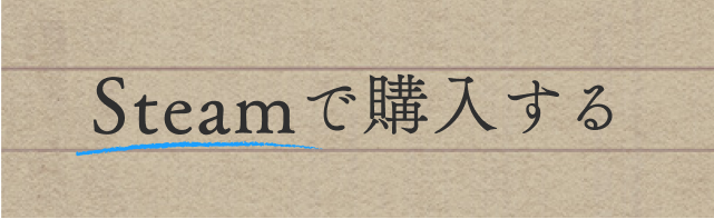 Steamで購入する