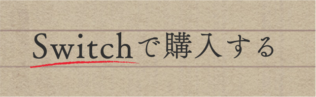 Nintendo Switchで購入する